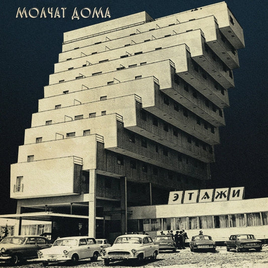 Молчат Дома, Молчат Дома – Этажи = Etazhi (Coloured Vinyl)