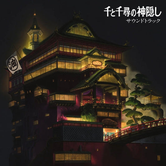 Joe Hisaishi – 千と千尋の神隠し サウンドトラック